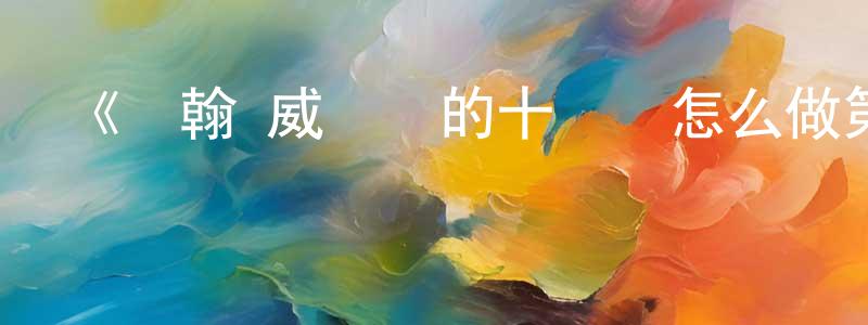 陳在明發布《約翰·威爾遜的十萬個怎么做第二季》迅雷下載/在線觀看-選秀綜藝-美劇天堂